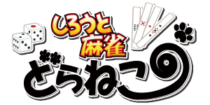 しろうと麻雀どらねこ