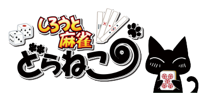 高松市にある３人打ちフリーの麻雀荘しろうと麻雀どらねこです